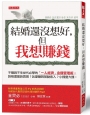 結婚還沒想好，但我想賺錢