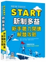 START新制多益:新手聽力閱讀解題攻略(16K+寂天雲隨身聽APP)