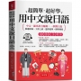 用中文說日語：中文．羅馬拼音輔助，一秒開口說 (附贈線上MP3)