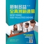 新制多益全真測驗通關，第二版 (附音檔Qrcode) NEW TOEIC Test Practice Book, 2/e (with Audio Code)