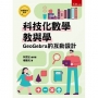 科技化數學教與學：Goegebra的互動設計(第1版)