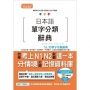 日本語單字分類辭典 N1,N2單字分類辭典－自學考上N1,N2就靠這一本（25K＋MP3）