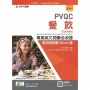 PVQC餐飲專業英文詞彙全收錄含自我診斷Demo版 - 最新版