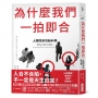為什麼我們一拍即合:人際同步的新科學
