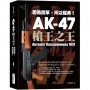 AK-47 槍王之王:因為簡單,所以經典!