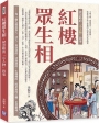 紅樓眾生相，被忽略的「小人物」敘事
