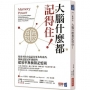 大腦什麼都記得住！用更少的力氣記住更多的東西，四屆記憶冠軍親授的「超效率無極限記憶術」