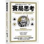 賽局思考：洞悉互動背後的思維角力，從囚犯困境到最後通牒賽局，33個經典賽局剖析，突破人生僵局的終極武器