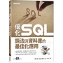 優化 SQL:語法與資料庫的最佳化應用