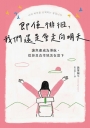 即使徘徊，我們還是會走向明天：讓焦慮成為導航，從容且直率地活在當下