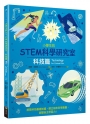 小學生的STEM科學研究室:科技篇