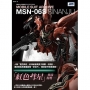 機動戰士終極檔案 MSN-06S新安州