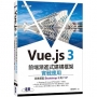 Vue.js 3前端漸進式建構框架實戰應用｜完美搭配Bootstrap 5與PHP