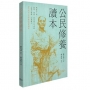 公民修養讀本