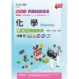丙級化學學術科通關寶典-新時代-附贈MOSME行動學習一點通：評量．詳解．擴增-最新版(十四版)