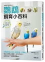 鳥類專科獸醫監修！鸚鵡飼育小百科