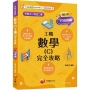 2025【完全對應評量範圍】數學(C)工職 完全攻略［升科大四技二專］
