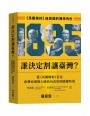 誰決定割讓臺灣？：《馬關條約》與美國的隱身角色
