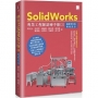SolidWorks專業工程師訓練手冊[2]:進階零件與模組設計