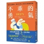 不乖的勇氣：從今天開始，跟討好別人的自己劃清界線