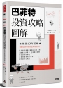 巴菲特投資攻略圖解：實踐巴菲特投資法的最佳入門【暢銷10年經典版】