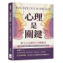 心理是關鍵，從人心出發的公共關係學