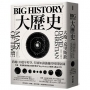 Big History大歷史:跨越130億年時空,打破知識藩籬的時間旅圖