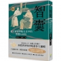 智囊:帝王將相與販夫走卒的智慧大百科
