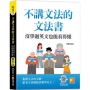不講文法的文法書：沒學過英文也能看得懂(隨掃即聽QR Code)