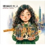 壞掉的大人:給曾經是小孩的你
