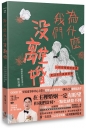 為什麼我們沒離婚?:一段從婚姻懸崖邊走回來的真實故事