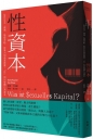 性資本：從性生活、擇偶、階級流動、就業力到商業買賣，「性」如何被轉化為資本