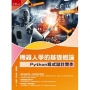 機器人學的基礎概論:Python程式設計實作(第1版)