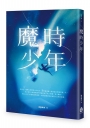 魔時少年