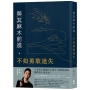 與其麻木前進,不如勇敢迷失