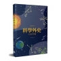 科學外史:古代科學篇
