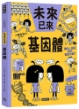 基因體(未來已來系列)