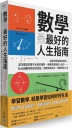 數學是最好的人生指南:從幾何學習做事效率、混沌理論掌握不比較的優勢、用賽局理論與人合作……在46個數學概念的假設、探索與迷失中,經驗美與人生
