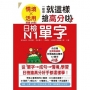 日檢N1單字「情境」、「活用」一起來,就這樣搶高分啦!(25K+附QR碼線上音檔+實戰MP3)