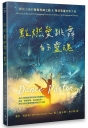 點燃愛跳舞的靈魂--釋放天國的舞蹈牧師之路×舞者裝備實戰手冊