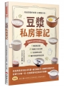 豆漿私房筆記：寫給想要好膚質、好體質的你