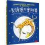長頸鹿不會跳舞:找到適合自己的學習方法，相信自己做得到，你，就是最出色的！