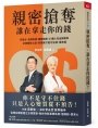 親密搶奪，誰在拿走你的錢？：特留分、長照負擔、離婚賠償，23種人性金錢戰與法律應對之道，有規劃才能守住錢、愛無傷