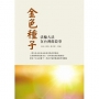 金色種子：法輪大法在台灣的故事