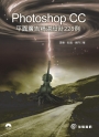 Photoshop CC 平面廣告精湛設計228例(附DVD)