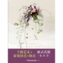 手綁花束＆新娘捧花＆胸花 歐式花藝教科書
