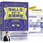 你的人生就是一趟英雄旅程:第一本專為數位世代打造的攻防生存指南