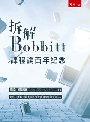 拆解Bobbitt:課程論百年紀念