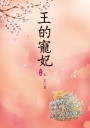 王的寵妃 上