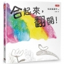 合起來，翻開!